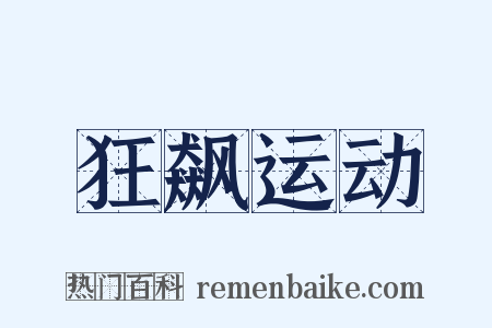 狂飙运动是什么意思的图片
